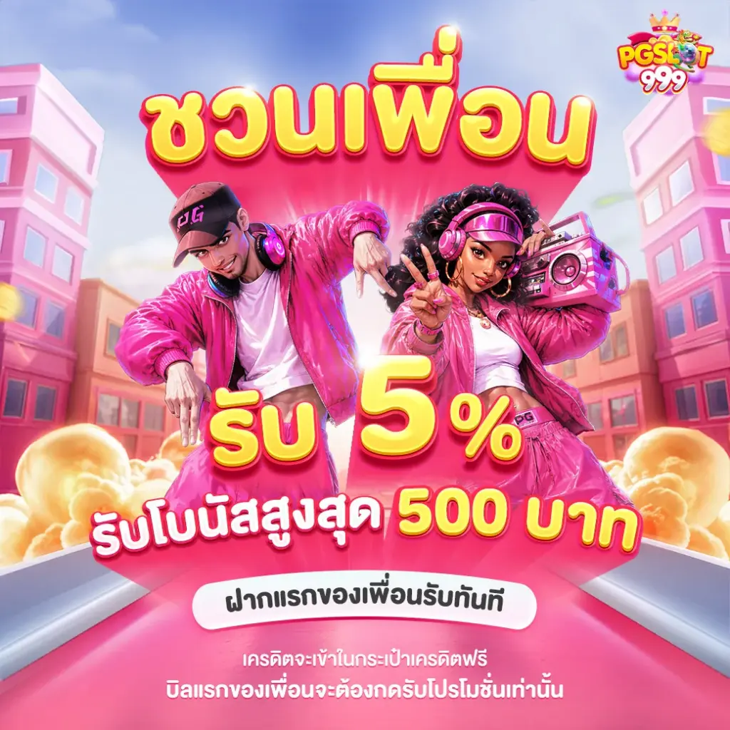 PGslot999 ชวนเพื่อน