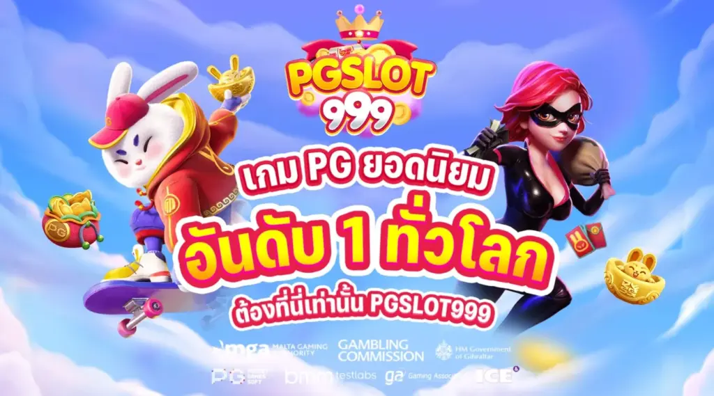 เกมพีจี ยอดนิยม